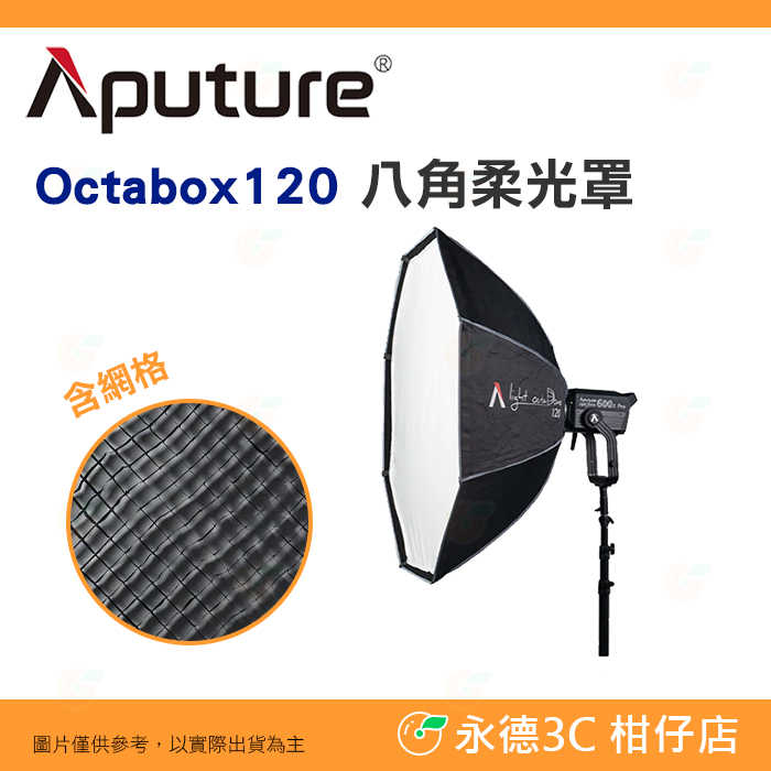 愛圖仕 Aputure Light OctaDome 120 八角柔光罩 公司貨 柔光箱 含網格 Octabox 120