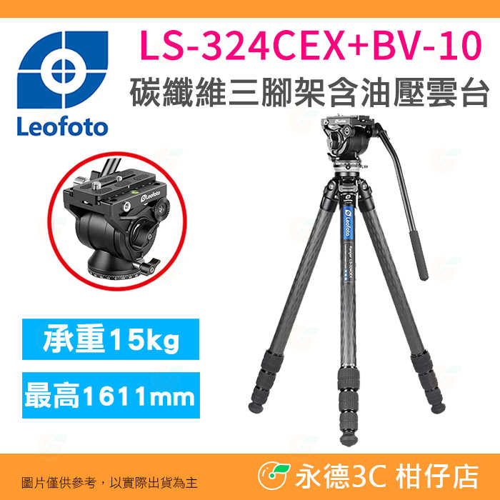 徠圖 Leofoto LS-324CEX BV-10 遊俠糸列 4節 碳纖維三腳架 油壓雲台 公司貨 載重15kg