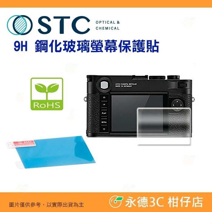 STC 9H E 鋼化貼 螢幕玻璃保護貼 適用 徠卡 Leica D-Lux 109 7 8