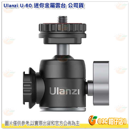 Ulanzi U-60 迷你金屬雲臺 公司貨 雙冷靴 相機雲臺 全景球型雲臺 攝影 直播 手機 相機 支架 U60
