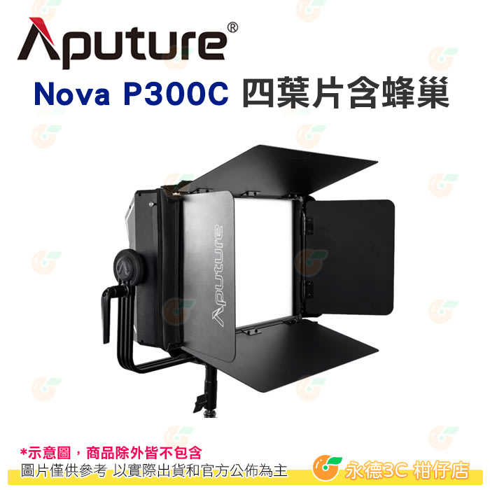 愛圖仕 Aputure Nova P300C 四葉片含蜂巢 公司貨 遮光罩 控光配件 攝影燈 棚燈 擋光板 棚拍 遮光