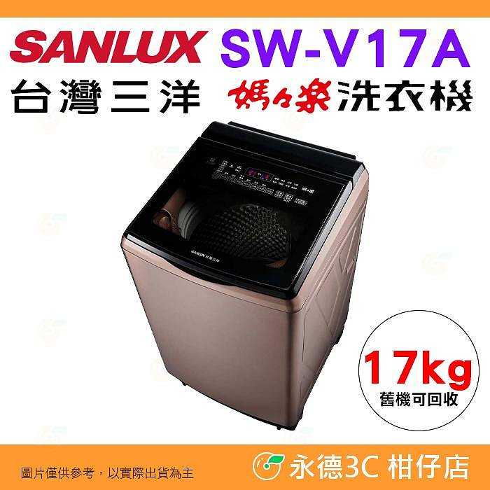含拆箱定位+舊機回收 臺灣三洋 SANLUX SW-V17A 單槽洗衣機 17kg 公司貨 變頻超音波 直立式