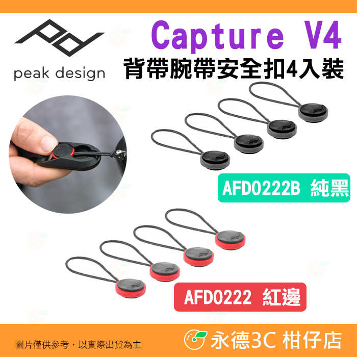 PEAK DESIGN Capture anchor V4版 背帶手腕帶安全扣 4入裝 紅邊 純黑 公司貨 耐重90kg