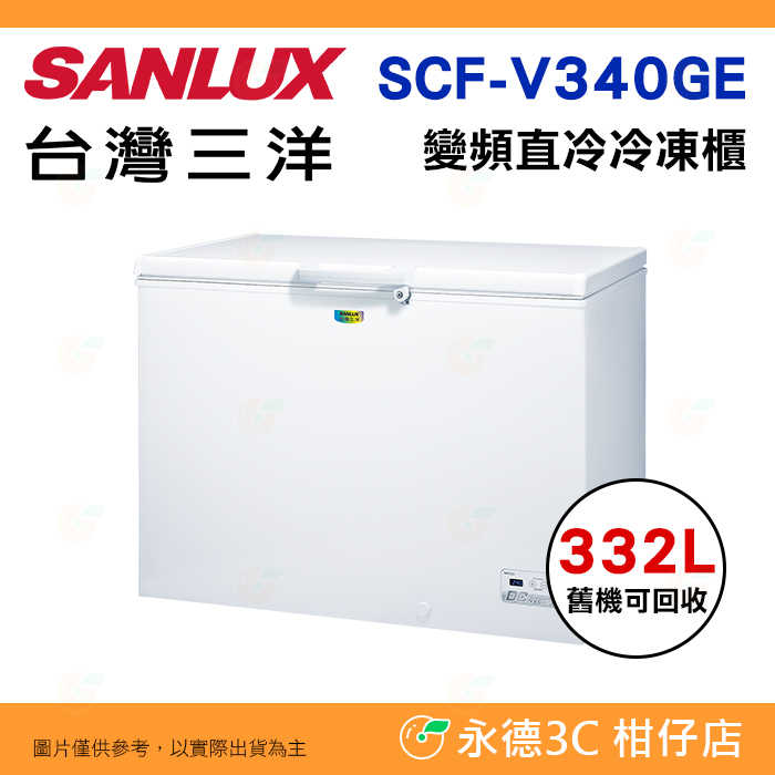 送好禮 含拆箱定位+舊機回收 臺灣三洋 SANLUX SCF-V340GE 上掀式直冷式 冷凍櫃 332L 變頻