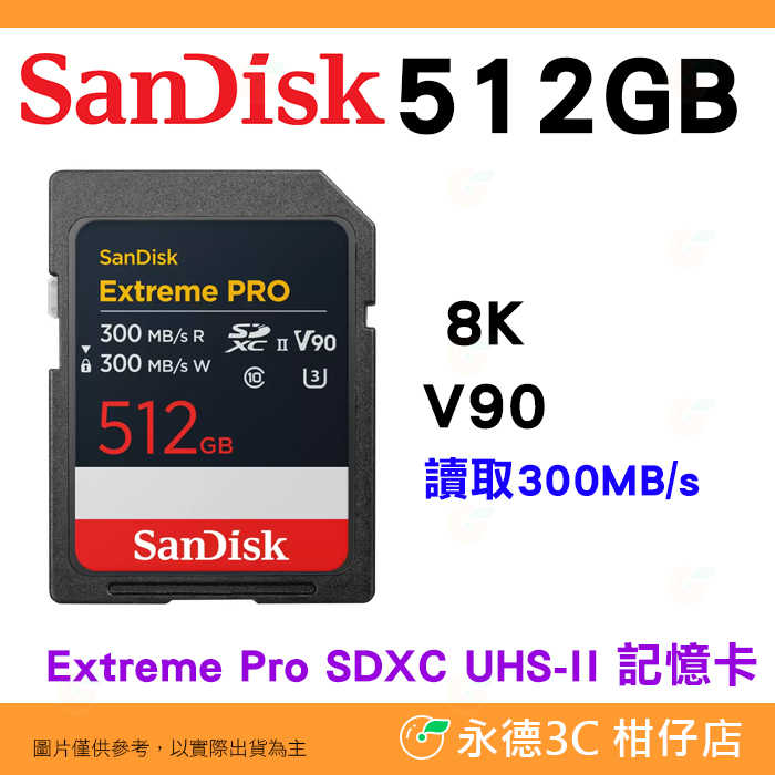 SanDisk Extreme Pro SDXC 512GB UHS-II 300MB/s 8K 記憶卡公司貨 512G