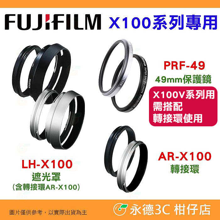 富士 FUJIFILM 原廠 PRF-49 49mm保護鏡 LH-X100 遮光罩 AR-X100 轉接環 X100VI