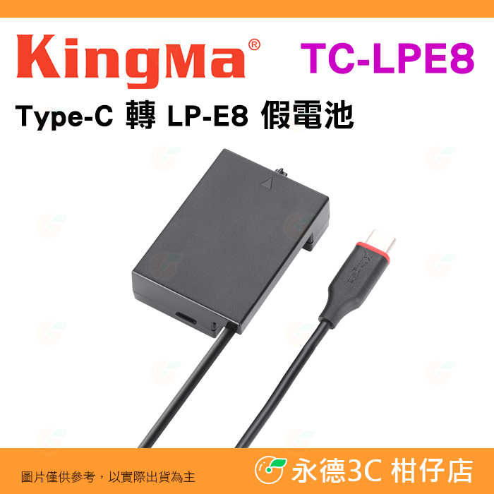 Kingma TC-LPE8 Type-C 轉 LP-E8 假電池 適用 Canon 650D 600D 700D