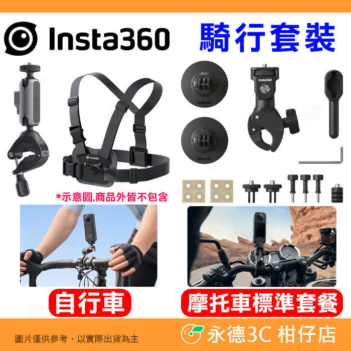 Insta360 自行車 摩托車 騎行套裝 公司貨 胸帶 把手支架 適用 Ace Pro ONE RS X3 機車 單車