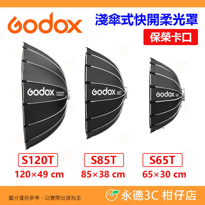 神牛 Godox S65T S85T S120T 65cm 85cm 120cm 淺傘式 快開柔光罩 柔光箱 保榮卡口