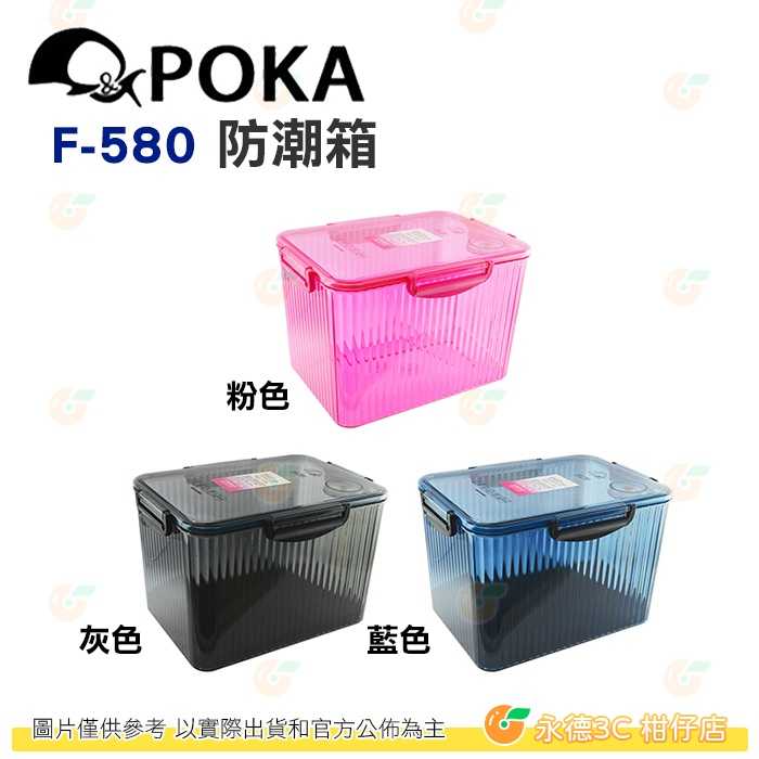 送7包乾燥劑 POKA F-580 免插電防潮箱 大 公司貨 內建指針型溼度計 臺灣製 F580