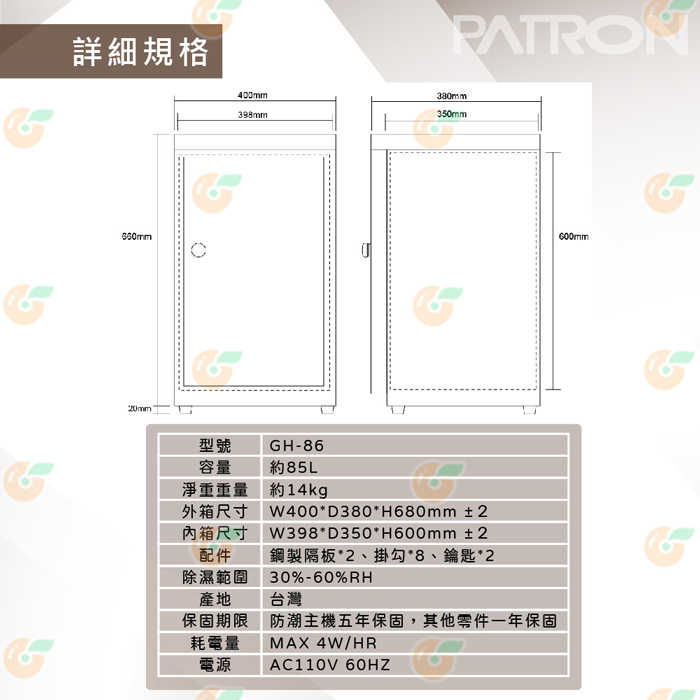 寶藏閣 PATRON GH-86 指針式電子實用型 防潮箱 85公升 5年保固 適用相機 攝影器材.等