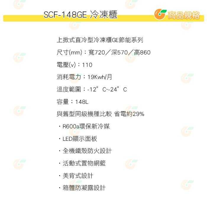 含拆箱定位+舊機回收 台灣三洋 SANLUX SCF-148GE 上掀式直冷型 冷凍櫃 148L 公司貨 GE節能系列