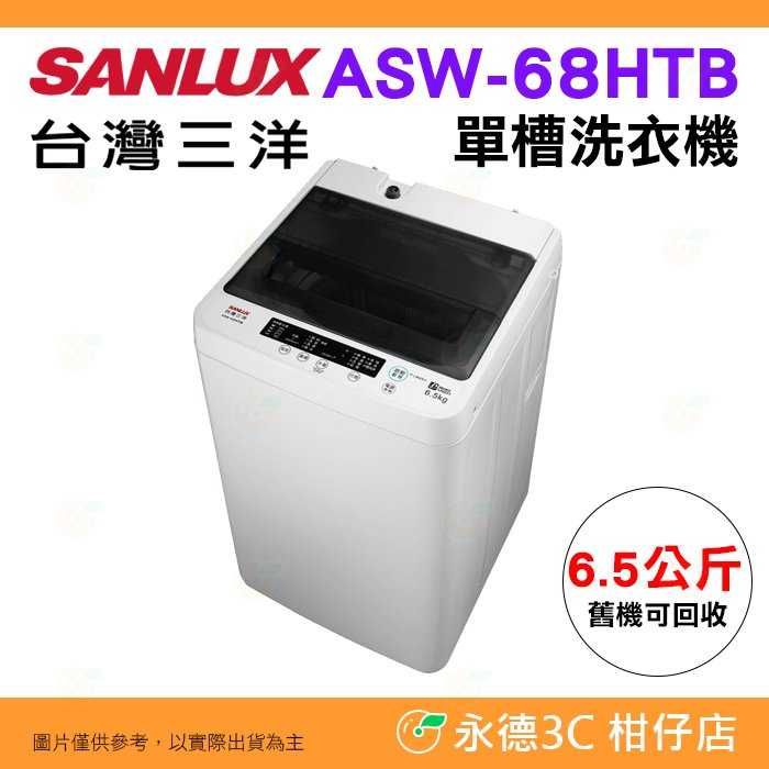 含拆箱定位+舊機回收 臺灣三洋 SANLUX ASW-68HTB 單槽洗衣機 6.5kg 預約洗衣 都會小宅 套房