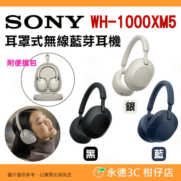 附便攜包 SONY WH-1000XM5 耳罩式 無線藍牙耳機 台灣索尼公司貨 自動降噪 超高續