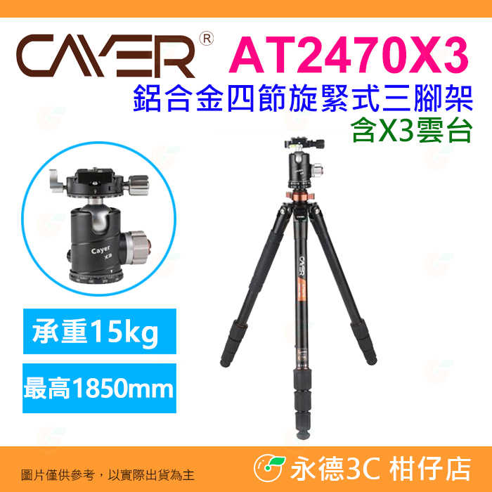 卡宴 Cayer AT2470X3 護衛者系列 鋁合金 4節 三腳架 旋緊式 球型雲台 185cm 開年公司貨