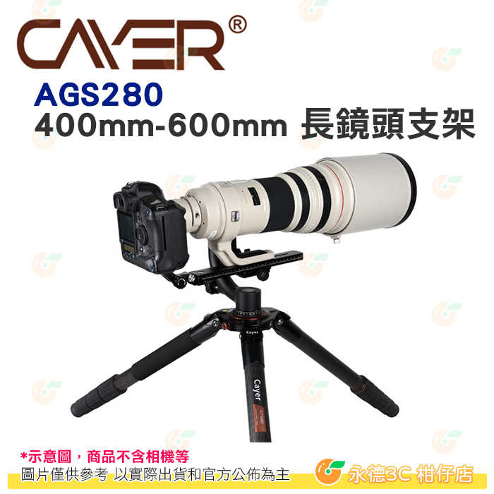 卡宴 Cayer AGS280 400mm-600mm 長鏡頭支架 公司貨 相容 Manfrotto 燕尾槽快拆板