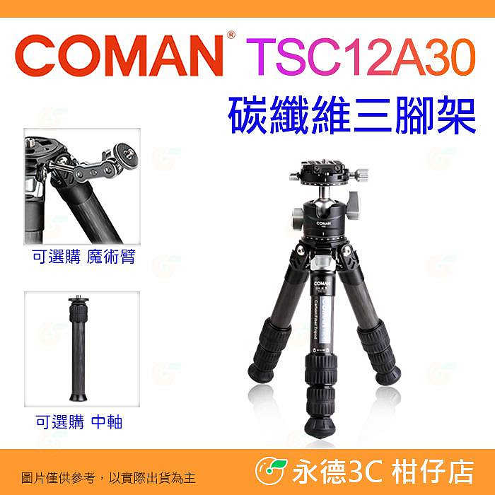 科漫 Coman TSC12A30 輕騎兵無中軸低重心 碳纖維三腳架 1號腳 公司貨 承重10kg 輕便 旅行用