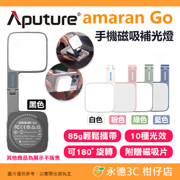 ★ 愛圖仕 Aputure amaran Go 手機磁吸補光燈 公司貨 雙色溫 內建自拍鏡 持續燈 直播 美妝 vlog