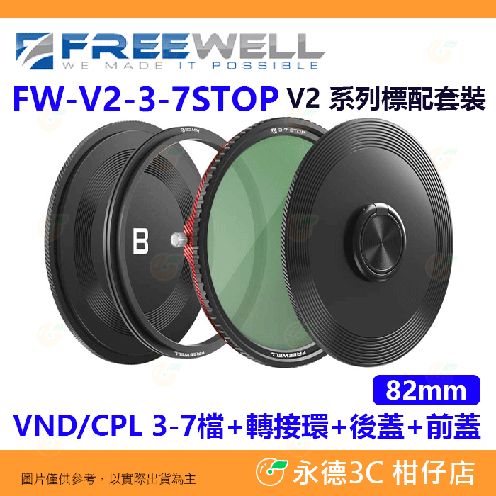 Freewell FW-V2-3-7STOP V2 套裝 VND CPL 82mm 磁吸濾鏡 可調減光鏡 ND鏡 偏光鏡