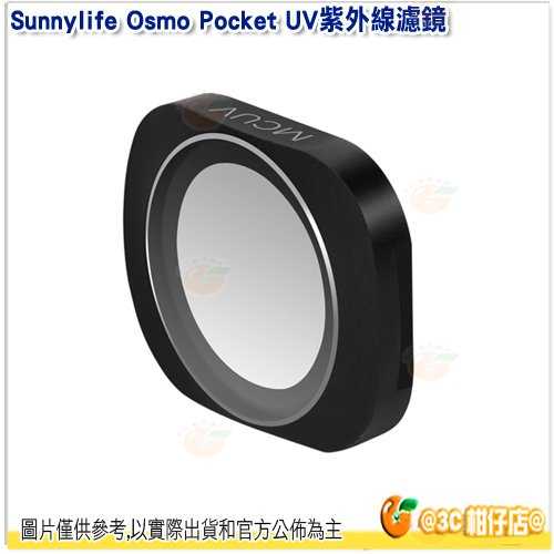 💥 全新品出清 Sunnylife Osmo Pocket UV紫外線濾鏡 高透光低反射 無暗角 防水 強磁吸附