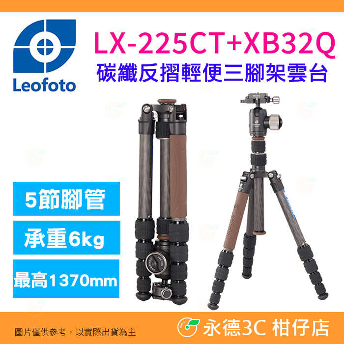 徠圖 Leofoto LX-225CT XB-32Q 碳纖反摺輕便三腳架雲台套裝 公司貨 收納 五節 承重6kg