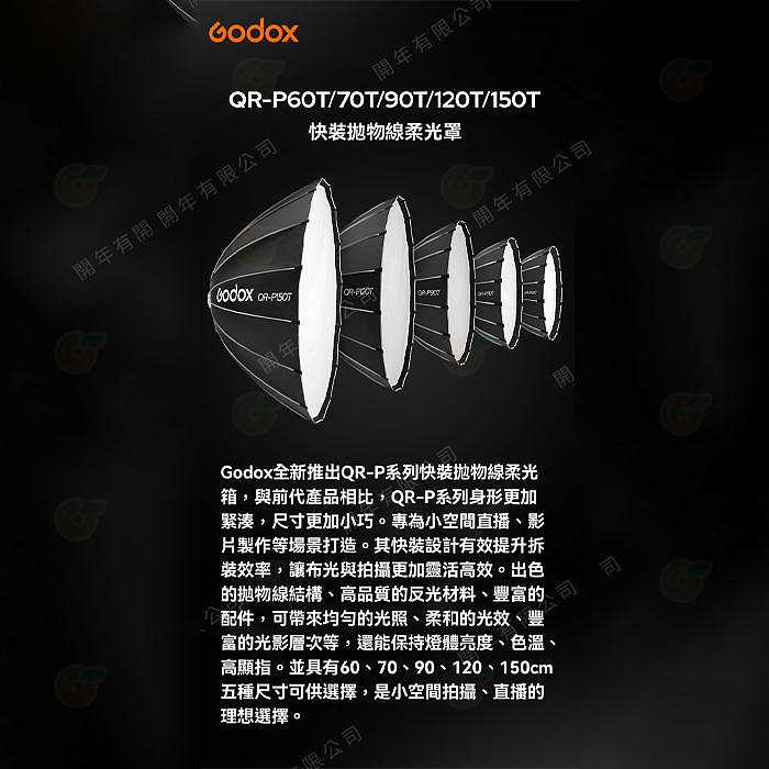神牛 Godox QR-P90T 60cm 70cm 90cm 120cm 150cm 快裝淺口拋物線柔光罩 保榮卡口