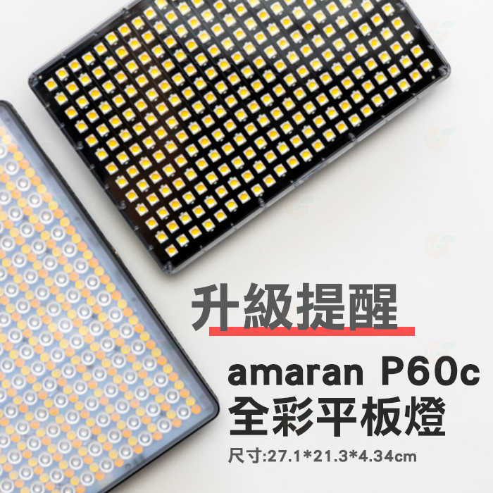 愛圖仕 Aputure Amaran P60C 平板燈 RGB全彩版 公司貨 可調光 LED持續燈 補光燈 攝影棚 棚燈