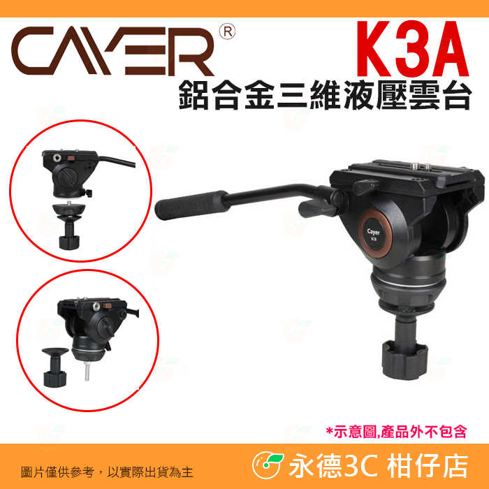 卡宴 Cayer K3A 鋁合金三維液壓雲台帶半球碗 公司貨 油壓雲台 載重6KG 全景拍攝 攝影 錄影 三腳架