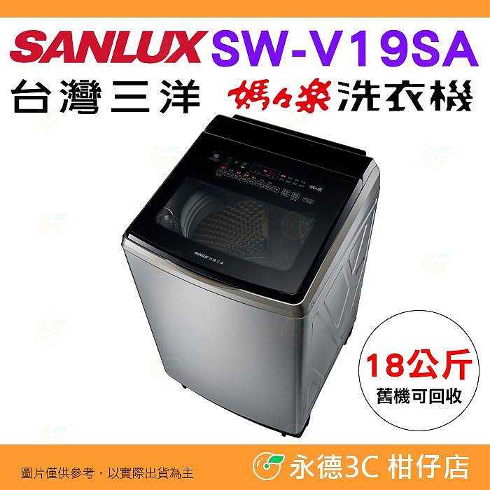 含拆箱定位+舊機回收 臺灣三洋 SANLUX SW-V19SA 單槽洗衣機 18kg 公司貨 DD直流變頻超音波