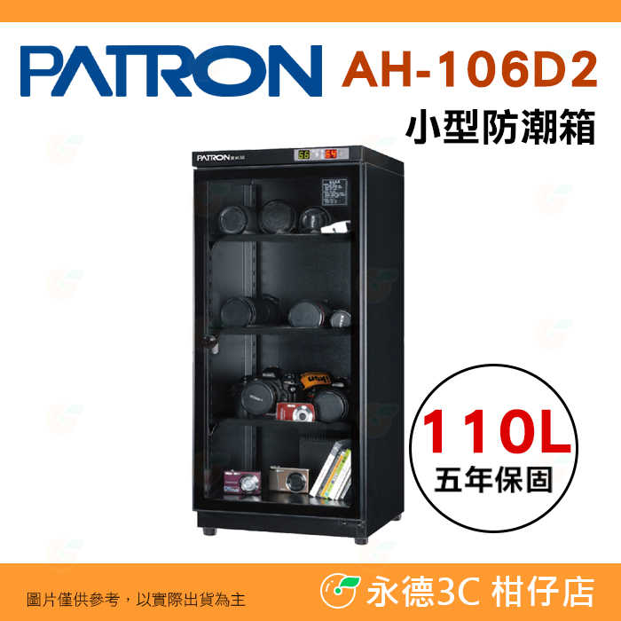 寶藏閣 PATRON AH-106D2 雙濕度 電子小型 防潮箱 110L 5年保固 適用相機 收藏 食品 書 台灣製