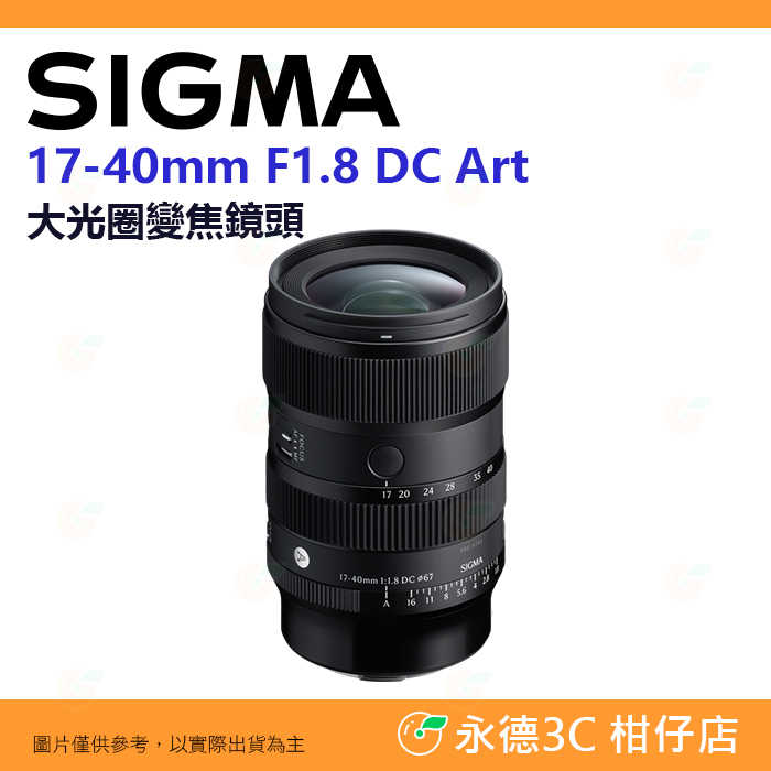 預購 SIGMA 17-40mm F1.8 DC Art 17-40 恆伸公司貨 適用 富士 SONY Canon L