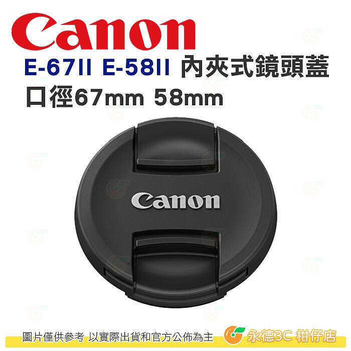 Canon E-67II E-58II 原廠 內夾式鏡頭蓋 E-67 E-58 II 適用口徑 67mm 58mm