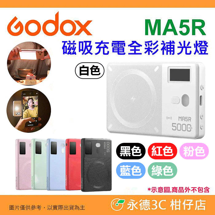 Godox MA5R 磁吸充電全綵補光燈 公司貨 RGB FX光效 LED燈 超薄機身 可當行動電源 適用 自拍 直播