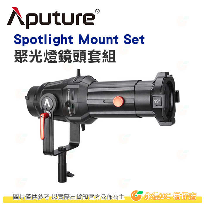 愛圖仕 Aputure Spotlight Mount Set 19° 26° 36° 聚光燈 鏡頭套組 公司貨 棚燈