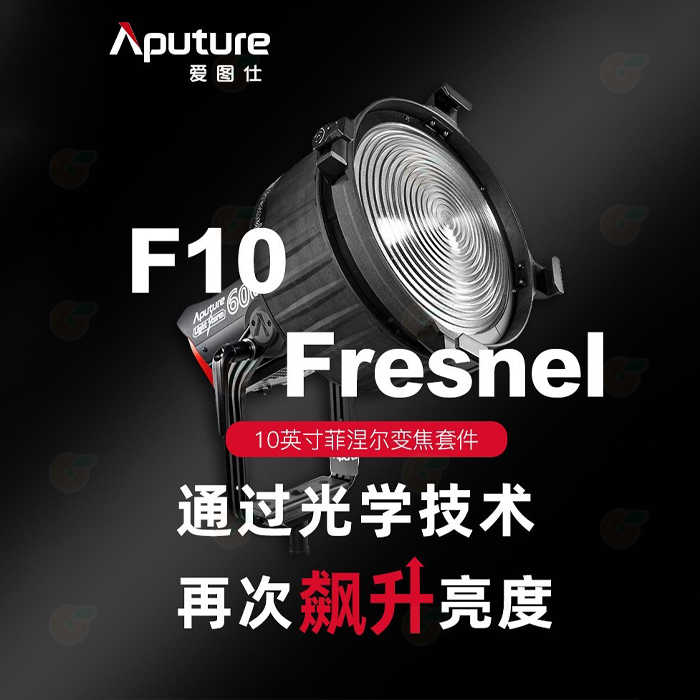 愛圖仕 Aputure F10 Fresnel 菲涅爾變焦聚光鏡 八頁片 公司貨 控光 保榮卡口 佛式聚焦燈 攝影棚燈