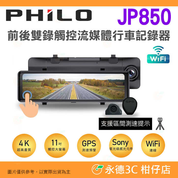 送64g 飛樂 Philo JP850 4K 前後雙鏡頭觸控螢幕電子後視鏡行車記錄器 公司貨測速照相倒車顯影行車紀錄器