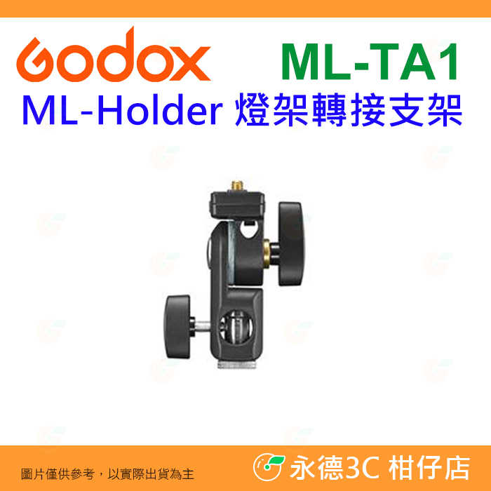 神牛 GODOX ML-Holder 轉接支架 閃燈托架 適用 AD200pro AD300pro ML30 ML60