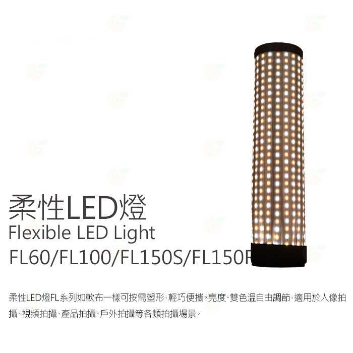 神牛 Godox LED FL100 柔性軟板 LED燈 公司貨 100W 40*60CM 攝影燈 雙色溫 補光燈