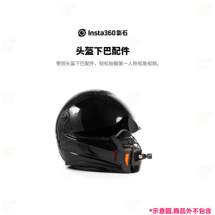 💥 全新品出清 實拍 Insta360 頭盔下巴配件 ONE X ONE X2 ONE R 運動相機 適用