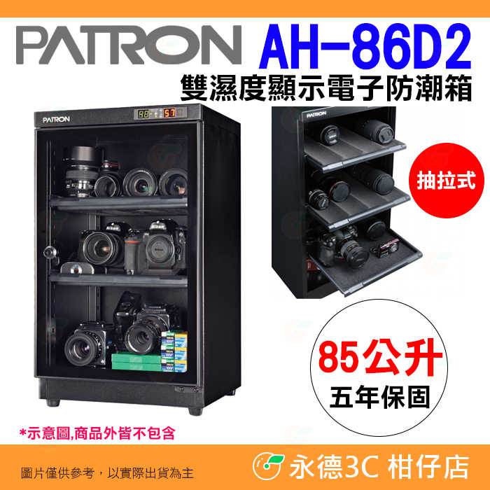 寶藏閣 PATRON AH-86D2 抽拉式電子防潮箱 85公升 5年保固 適用相機 攝影器材.等