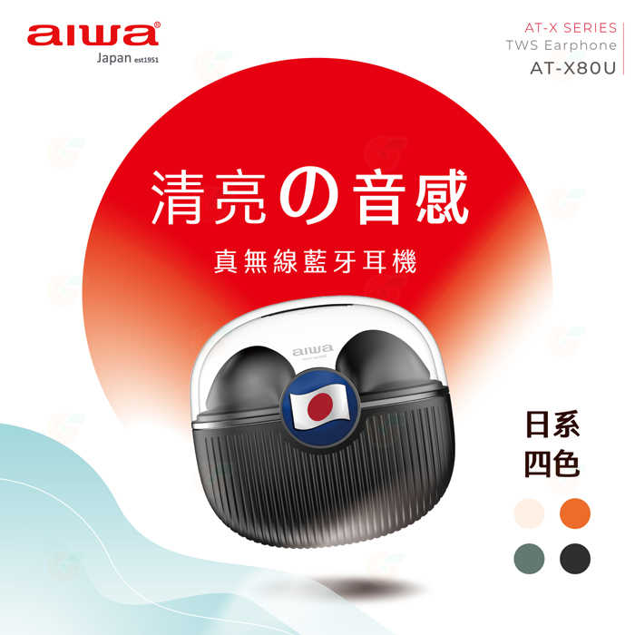 📖 日本愛華 AIWA AT-X80U 真無線藍牙耳機 公司貨 IPX5 防水 長效續航 耳塞式 入耳式 文青感