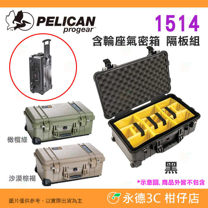 全新品出清特價 派力肯 Pelican 塘鵝 1514 WL WD 含輪座氣密箱 隔板組 黑 拉桿滑輪登機 抗撞防水