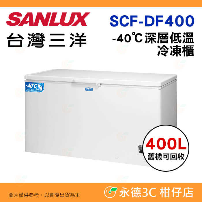 送好禮 含拆箱定位+舊機回收 台灣三洋 SANLUX SCF-DF400 上掀式冷凍櫃 400L -40℃深層低溫