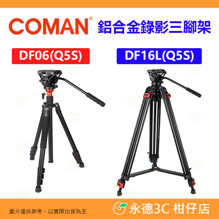 科漫 Coman DF06 Q5S DF16L Q5S 鋁合金錄影三腳架 扳扣式 承重8公斤 公司貨 附Q5油壓雲台