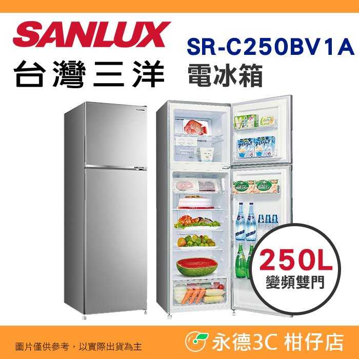 含拆箱定位+舊機回收 臺灣三洋 SANLUX SR-C250BV1A 變頻雙門 電冰箱 250L 公司貨 省電