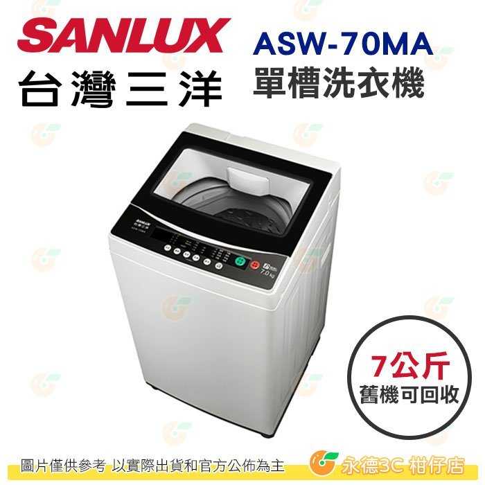 含拆箱定位+舊機回收 臺灣三洋 SANLUX ASW-70MA 單槽 洗衣機 7kg 公司貨 玻璃上蓋
