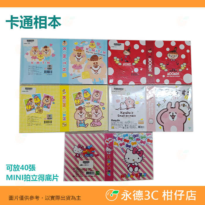 嚕嚕咪 Hello Kitty 卡娜赫拉 KUMATAN 相本 拍立得 相簿 moomin 小不點 相簿 名片本