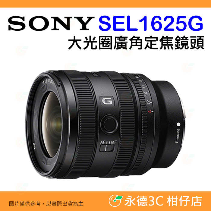 ⭐ SONY SEL1625G FE 16-25mm F2.8 G 大光圈廣角變焦鏡頭 台灣索尼公司貨 全片幅 16-2