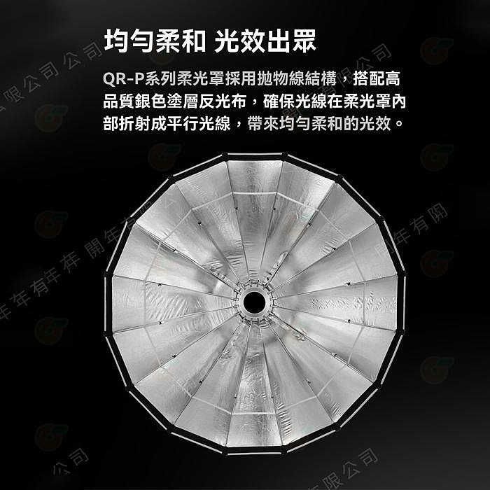 神牛 Godox QR-P90T 60cm 70cm 90cm 120cm 150cm 快裝淺口拋物線柔光罩 保榮卡口
