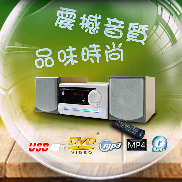 CORAL DVM206 迷你 DVD 床頭音響 CD USB MP3 MP4 組合音響